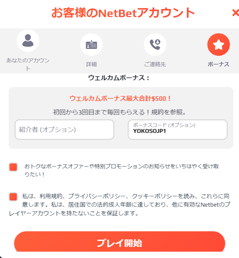 ネットベット登録完了
