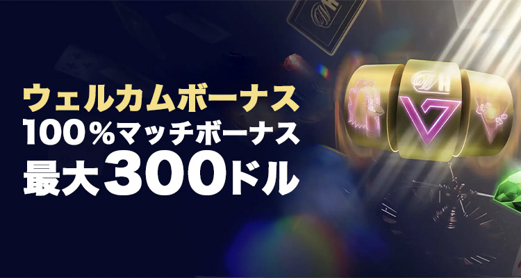 ウェルカムボーナス