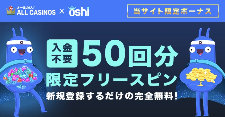 オシカジノの入金不要ボーナス