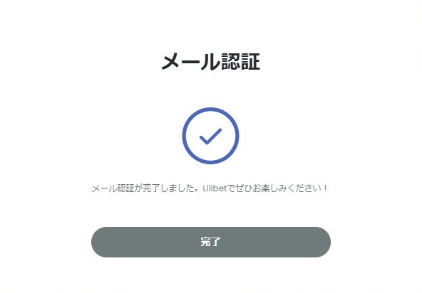メール認証完了