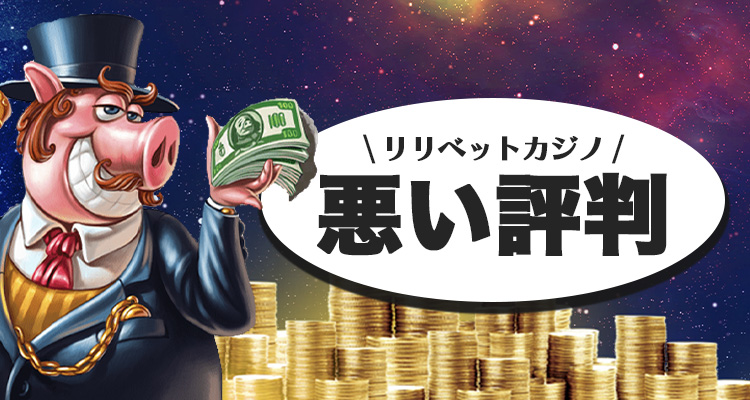 リリベットカジノの悪い評判