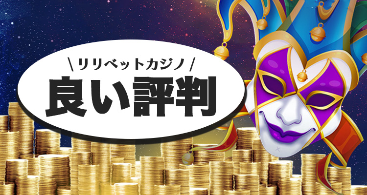 リリベットカジノの評判