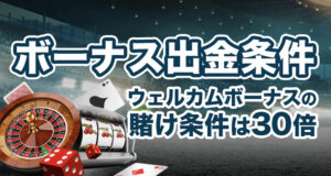 21ラッキーベットのボーナス出金条件