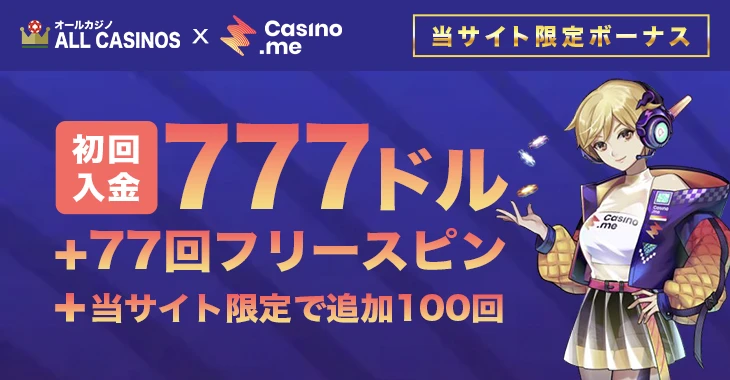 カジノミーの初回入金ボーナス