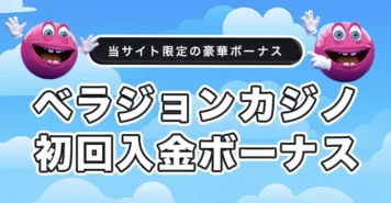 ベラジョンカジノの初回入金ボーナス