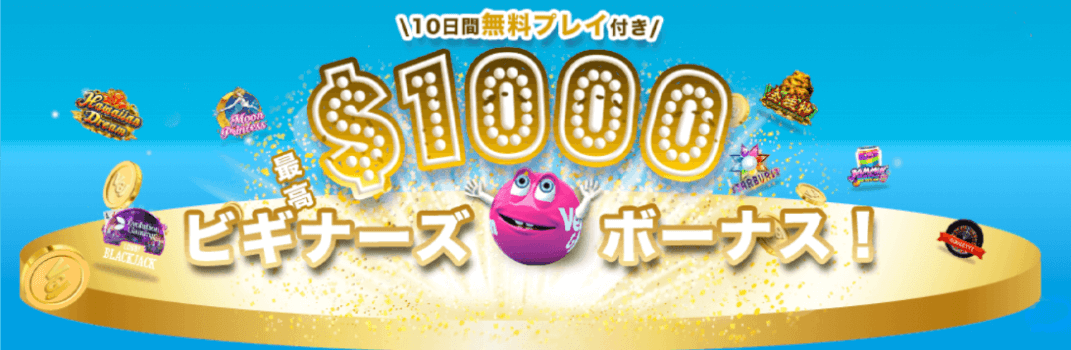 ベラジョンカジノ初回入金ボーナス