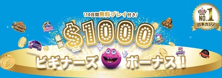 ベラジョンカジノビギナーズボーナス