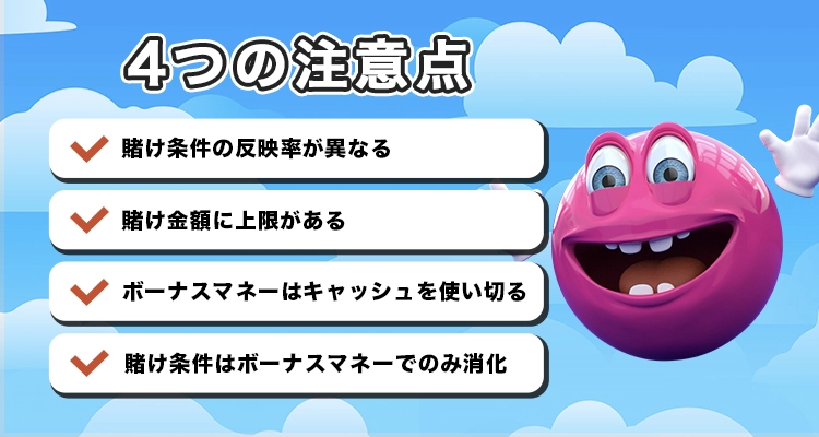 ベラジョンカジノのボーナス利用時の注意点