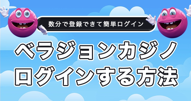ベラジョンカジノの日本公式サイトにログインする方法