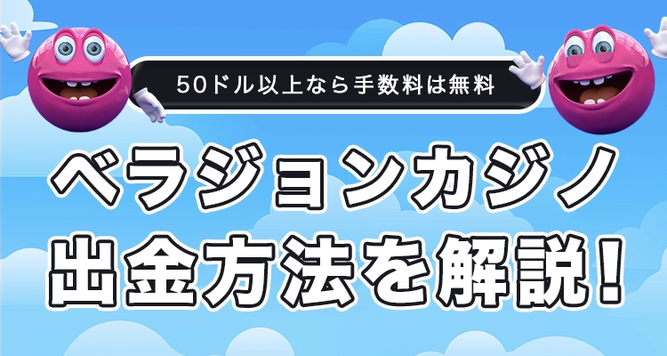 ベラジョンカジノの出金方法