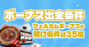オーマイスピンズのボーナス出金条件