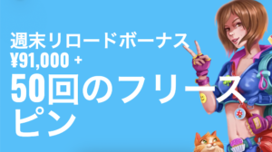 オーマイスピンズの週末リロードボーナス