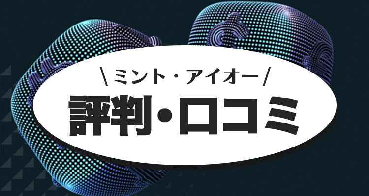 ミント・アイオーの評判や口コミ