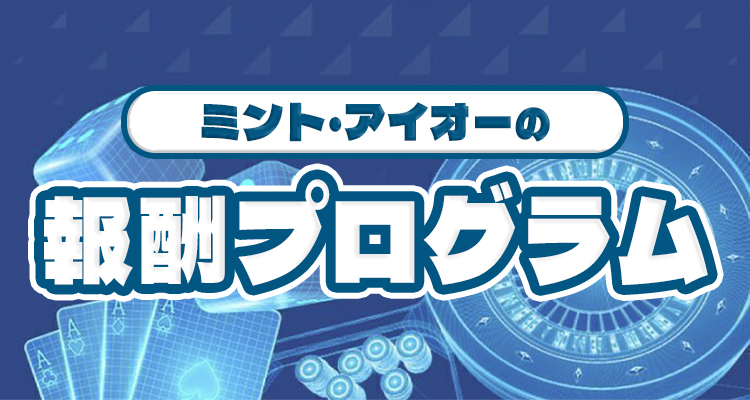 ミント・アイオーの報酬プログラム