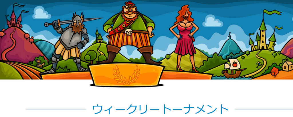 カジノエックスのウィークリートーナメント