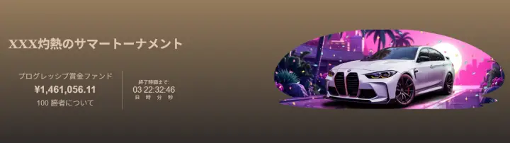 ジョイカジノ灼熱のサマートーナメント