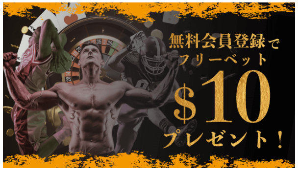 ビーベットのスポーツ入金不要ボーナス