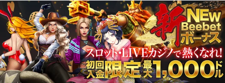ビーベットの初回入金ボーナス