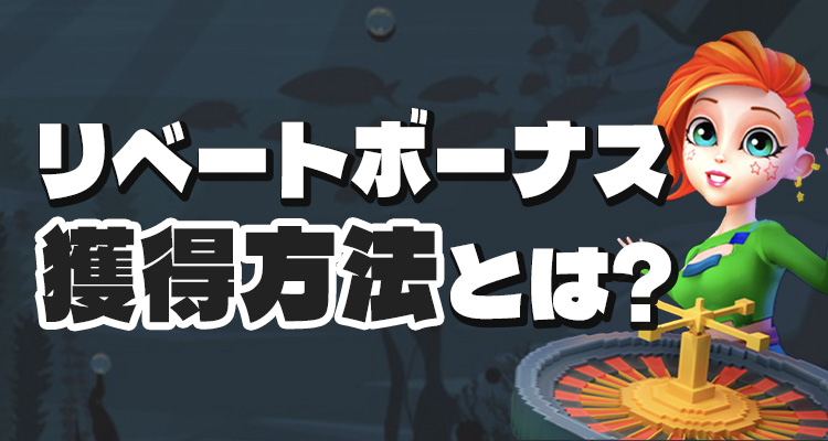 ボンズカジノのリベートボーナスの獲得方法