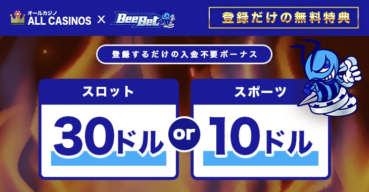 ビーベットの入金不要ボーナス