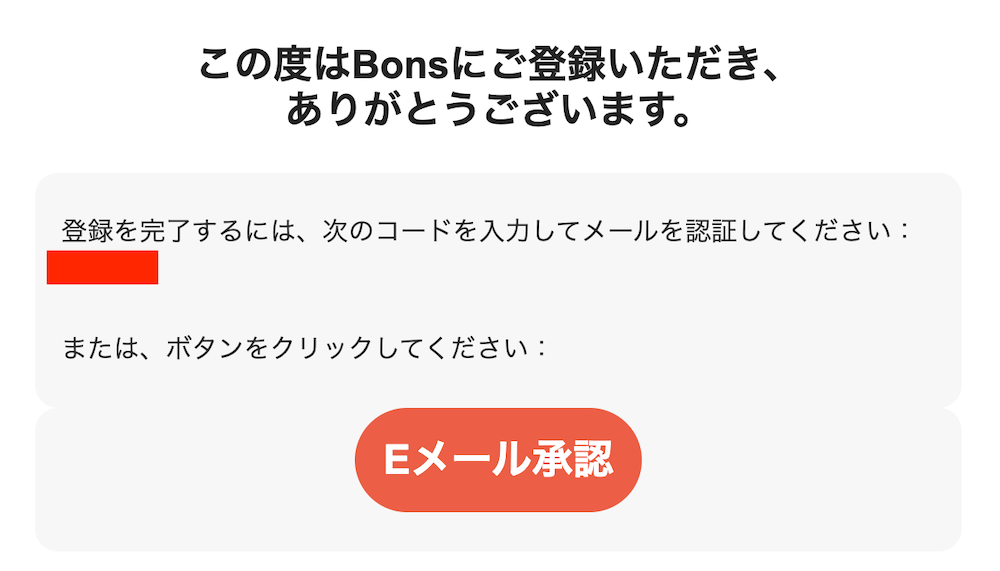 ボンズカジノのEメール認証