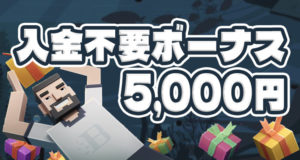 ボンズカジノの入金不要ボーナス
