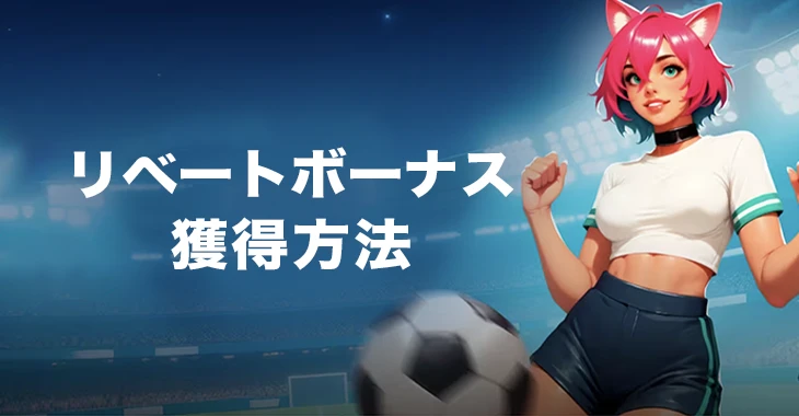 ボンズカジノのリベートボーナスのもらい方