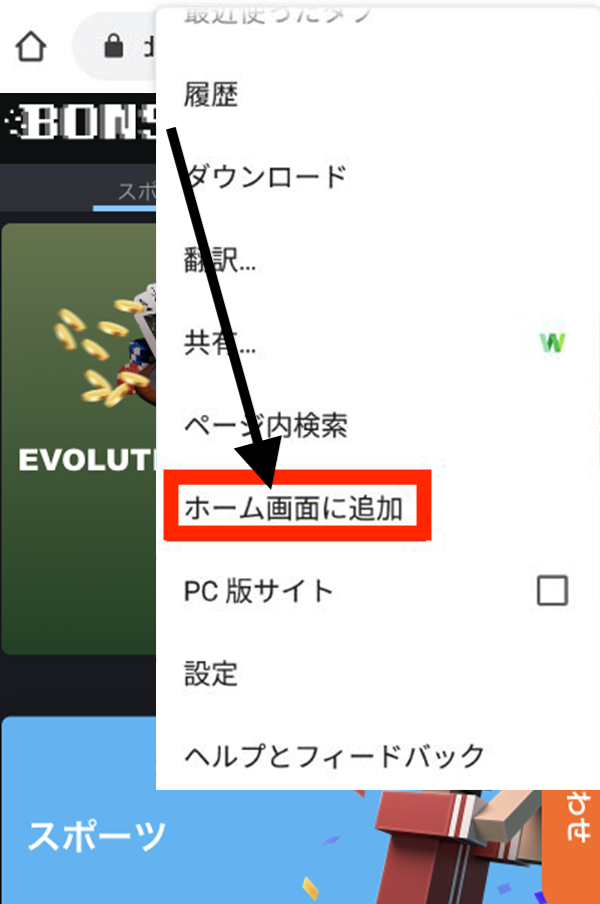 ボンズカジノをホーム画面に追加