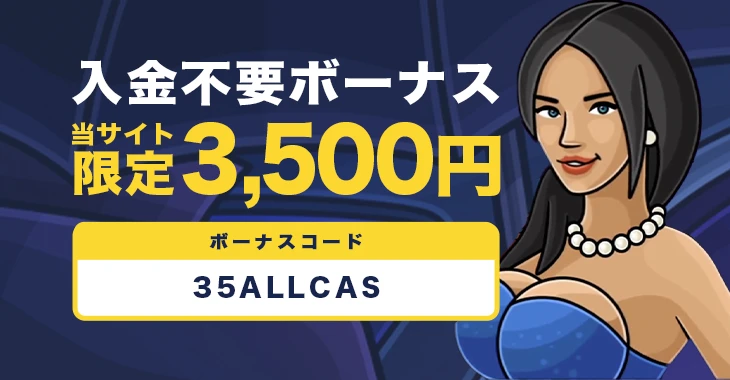 カジノエックスの入金不要ボーナス