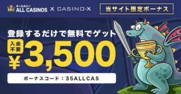 カジノエックスの入金不要ボーナス