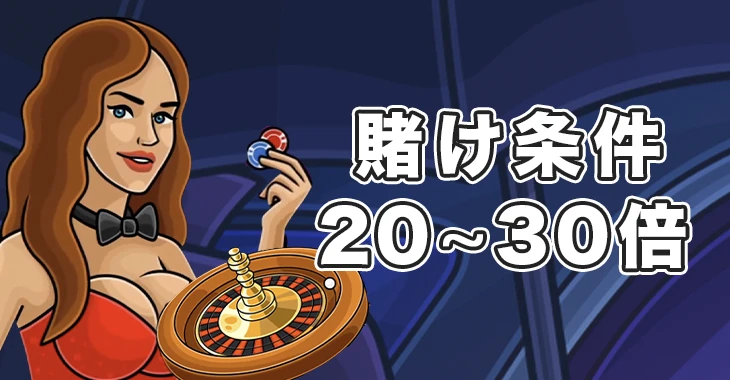 カジノエックスボーナス賭け条件