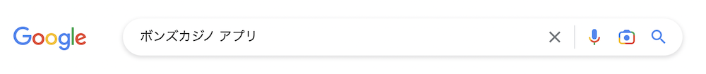ボンズカジノGoogle検索