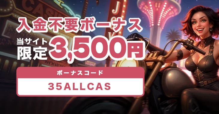 ジョイカジノ入金不要ボーナス