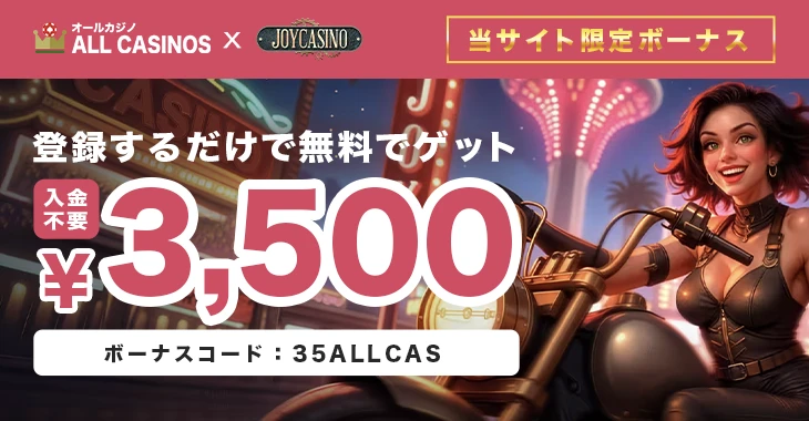 ジョイカジノ入金不要ボーナス