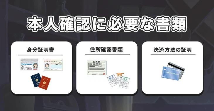 ジョイカジノ本人確認書類