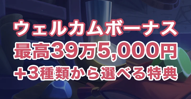 ジョイカジノのウェルカムパッケージ