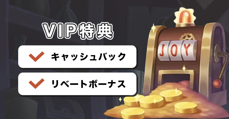ジョイカジノVIPプログラム特典