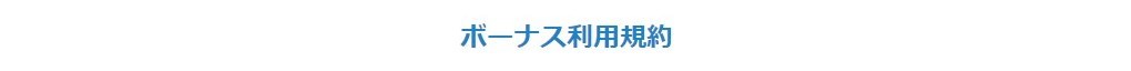ラッキーブルのボーナスの条件一覧