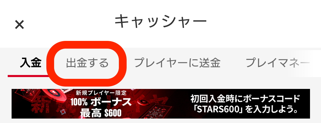 ポーカースターズの出金