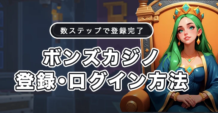 ボンズカジノの登録とログイン方法