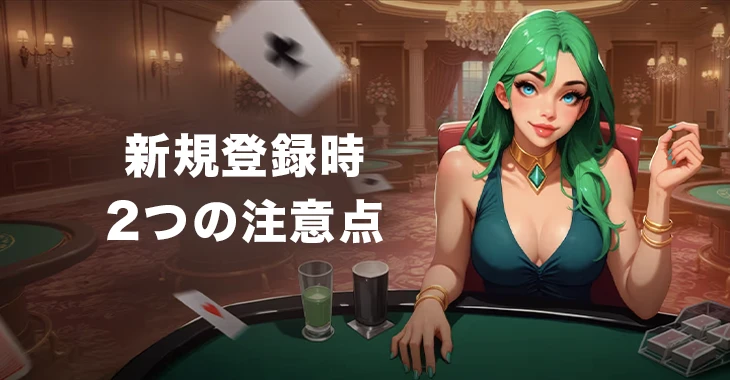 ボンズカジノでの新規登録時の注意点