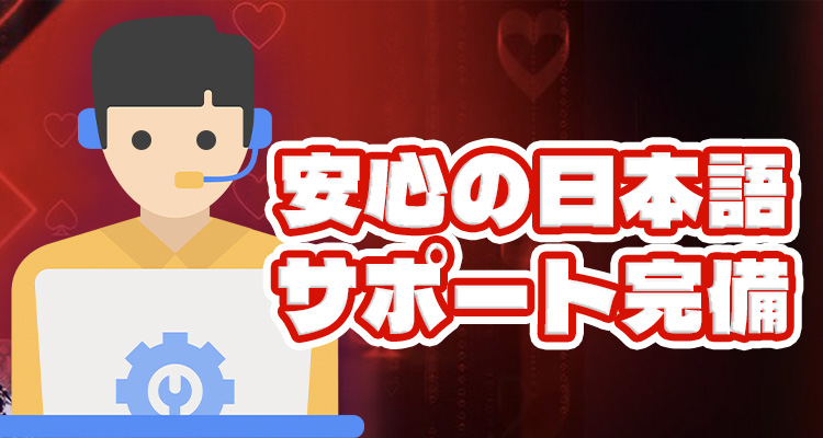 ポーカースターズの日本語サポート