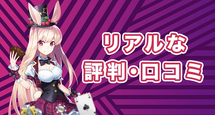 ミスティーノの評判や口コミ