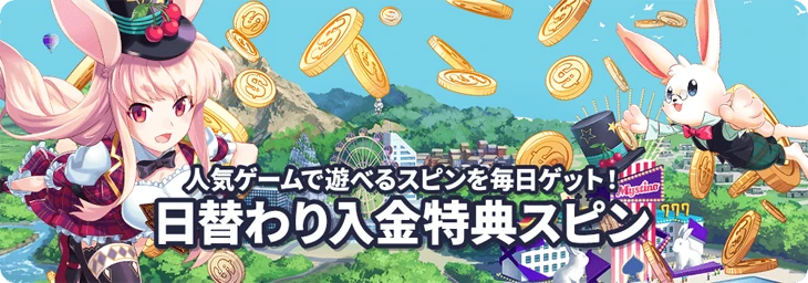ミスティーノ日替わり入金特典