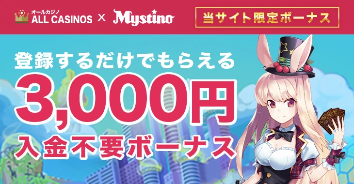 新ミスティーノの入金不要ボーナス