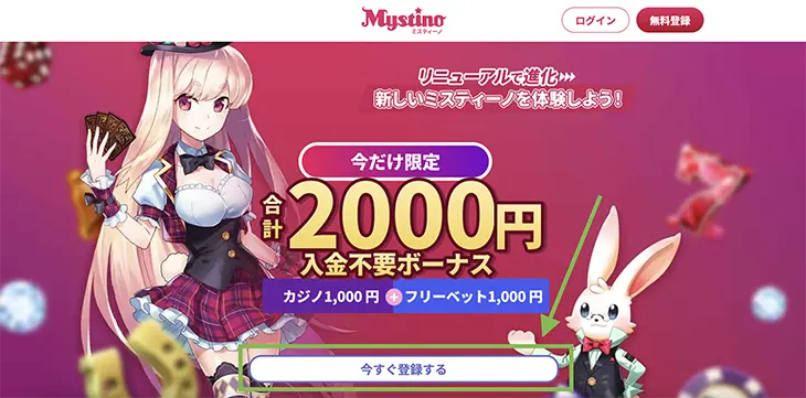 ミスティーノの入金不要ボーナス