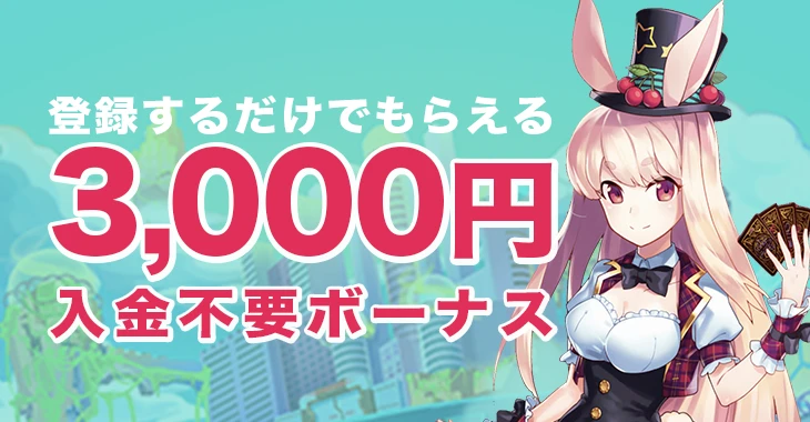 ミスティーノ入金不要ボーナス