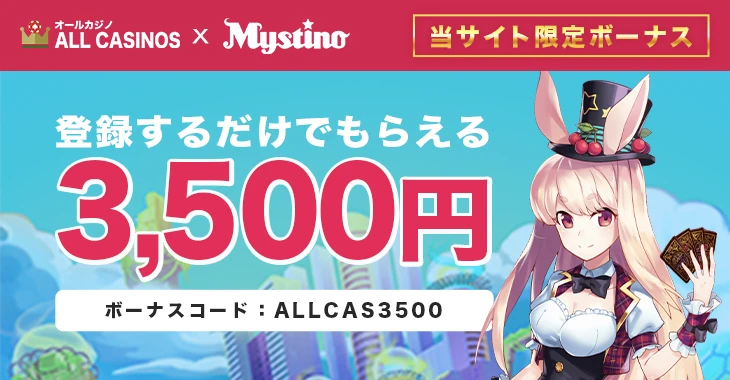 ミスティーノカジノの入金不要ボーナス
