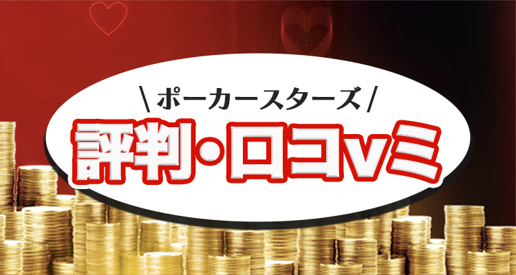 ポーカースターズの評判口コミ