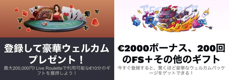 初回入金ボーナス